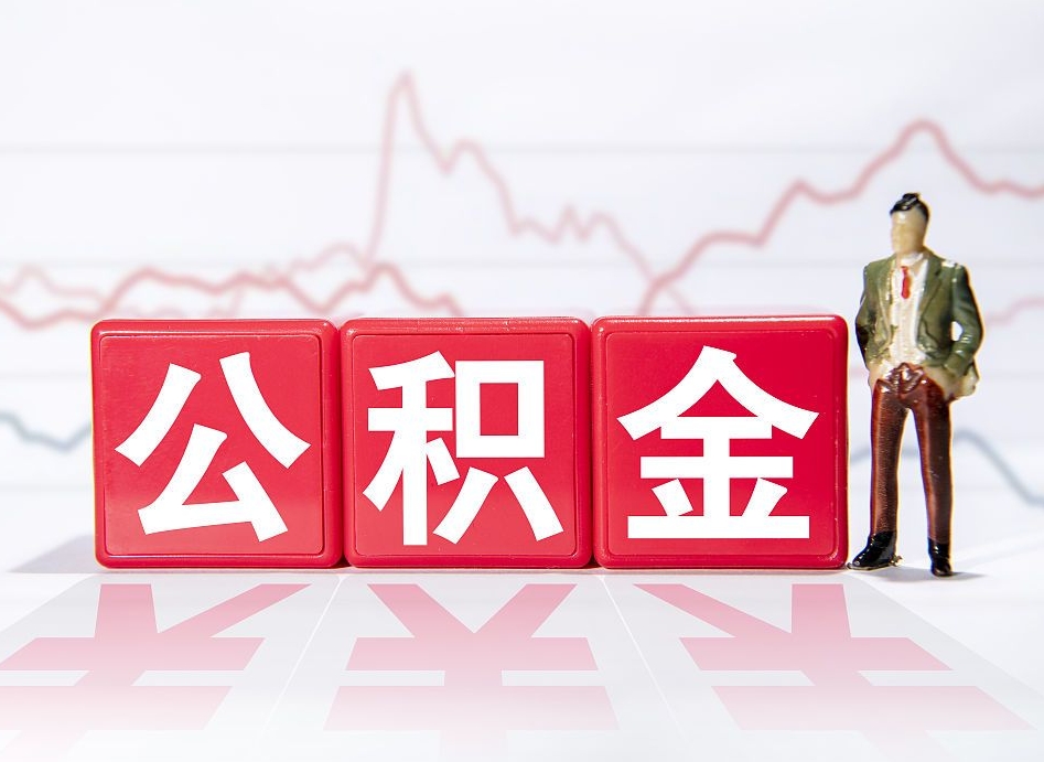 阜宁两年的住房公积金能取多少钱（2年公积金能取多少）