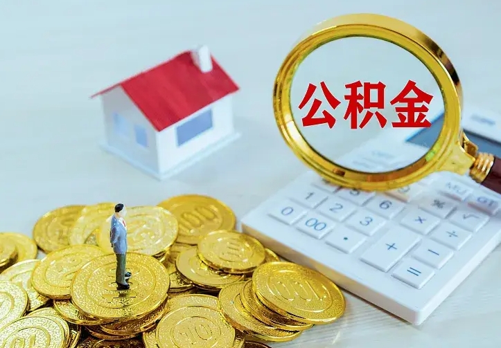 阜宁住房公积金多少可以取出来（公积金多少能提取出来）