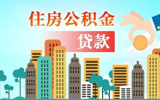 阜宁住房公积金多少可以取出来（公积金多少能提取出来）